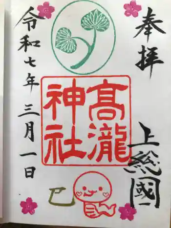 高瀧神社の御朱印 2025年03月