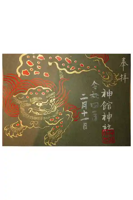 神館神社の御朱印