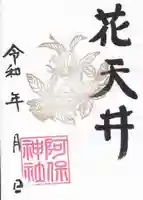 阿保神社の御朱印