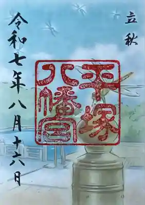 平塚八幡宮(神奈川県)