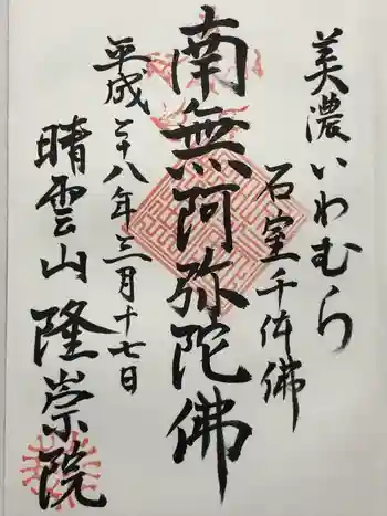 隆崇院の御朱印 2016年03月