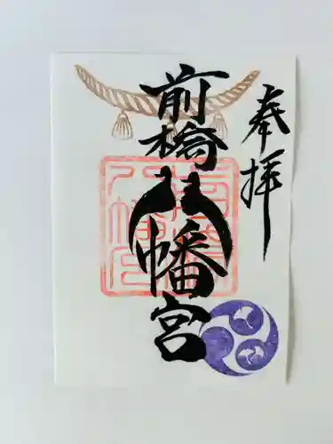 前橋八幡宮の御朱印
