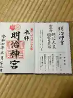 明治神宮の御朱印