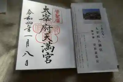 太宰府天満宮の授与品その他