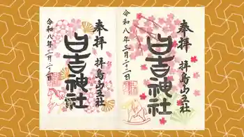 日吉神社の御朱印 2026年03月