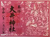 大井神社の御朱印