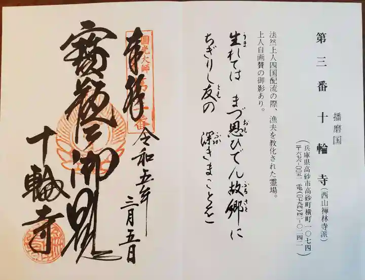 十輪寺の御朱印