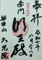 大光院の御朱印