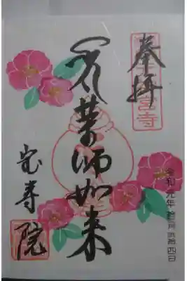 宝寿院の12月限定の御朱印です！