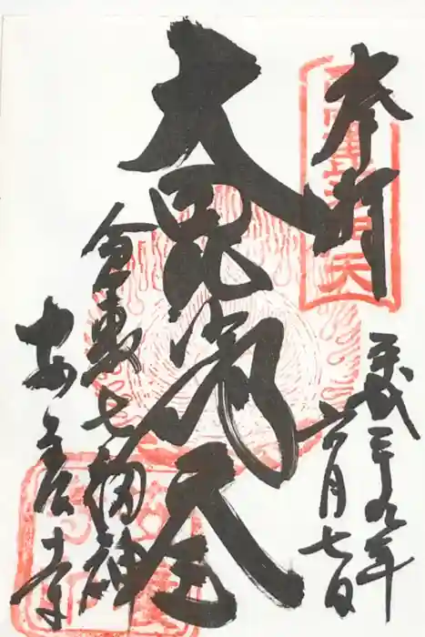 安養寺の御朱印