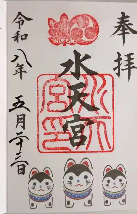 水天宮の御朱印