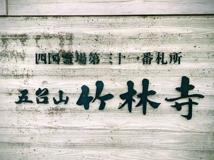 竹林寺の{uncategorized: "未分類", other: "その他", undefined: "問題あり", building: "その他建物", grave: "お墓", sacred_gate: "鳥居", guardian: "狛犬", statue: "像", buddha: "仏像", history: "歴史", nature: "自然", garden: "庭園", animal: "動物", pagoda: "塔", temizu: "手水舎", mountain_gate: "山門・神門", sanctuary: "本殿・本堂", subordinate: "末社・摂社", art: "芸術", scenery: "景色", jizo: "地蔵", ema: "絵馬", goshuin: "御朱印", omikuji: "おみくじ", items: "授与品その他", amulet: "お守り", goshuincho: "御朱印帳", eats: "食事", festival: "お祭り", votive_dance: "神楽", shichigosan: "七五三参", wedding: "結婚式", experience: "体験その他", initially: "初詣", around: "周辺", anti_infection: "感染症対策"}