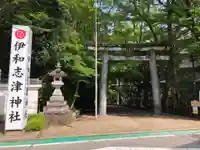 伊和志津神社(兵庫県)