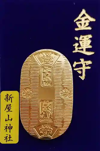 新屋山神社のお守り