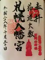 札幌八幡宮の御朱印