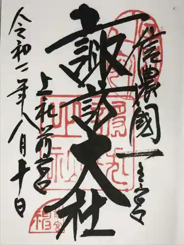諏訪大社上社前宮の御朱印