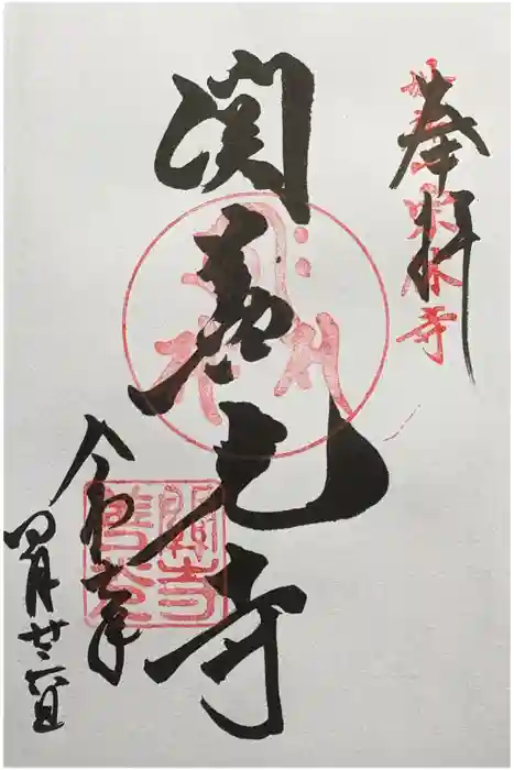 関善光寺の御朱印