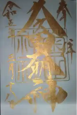 菊田神社直書き御朱印