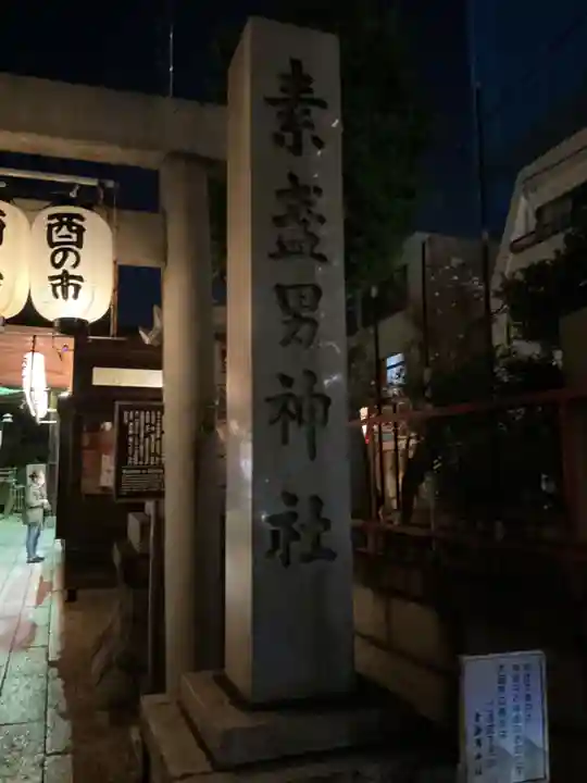 素盞男神社(愛知県)