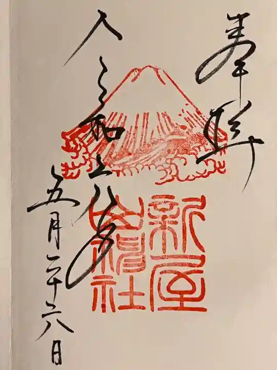 新屋山神社(山梨県)