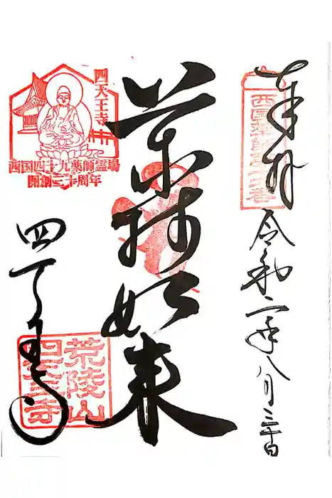 四天王寺の御朱印