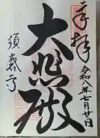 福祥寺(須磨寺)の御朱印帳