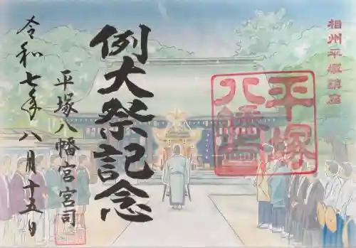 平塚八幡宮(神奈川県)