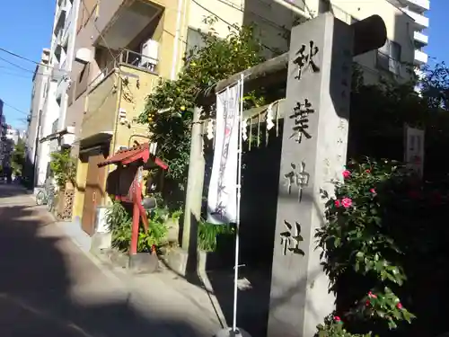 秋葉神社のその他建物