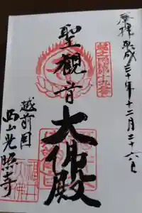 光照寺の御朱印