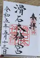 滑石太神宮の御朱印