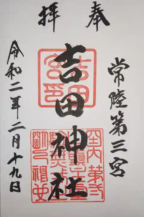 常陸第三宮 吉田神社の御朱印