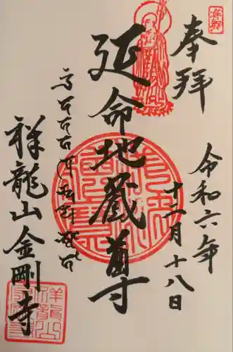 祥龍山 金剛寺(神奈川県)