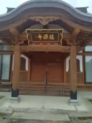 竜源寺(山形県)