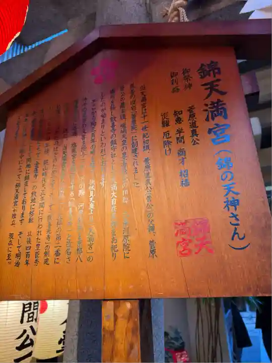 錦天満宮(京都府)