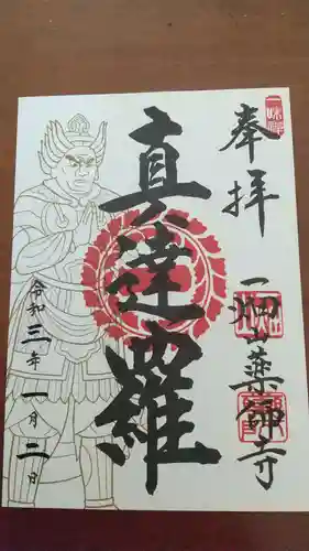 一畑山薬師寺 岡崎本堂の御朱印