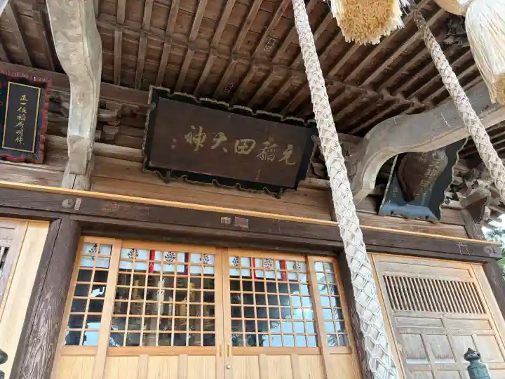 元稲田神社の{uncategorized: "未分類", other: "その他", undefined: "問題あり", building: "その他建物", grave: "お墓", sacred_gate: "鳥居", guardian: "狛犬", statue: "像", buddha: "仏像", history: "歴史", nature: "自然", garden: "庭園", animal: "動物", pagoda: "塔", temizu: "手水舎", mountain_gate: "山門・神門", sanctuary: "本殿・本堂", subordinate: "末社・摂社", art: "芸術", scenery: "景色", jizo: "地蔵", ema: "絵馬", goshuin: "御朱印", omikuji: "おみくじ", items: "授与品その他", amulet: "お守り", goshuincho: "御朱印帳", eats: "食事", festival: "お祭り", votive_dance: "神楽", shichigosan: "七五三参", wedding: "結婚式", experience: "体験その他", initially: "初詣", around: "周辺", anti_infection: "感染症対策"}