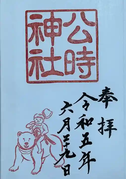 公時神社の御朱印