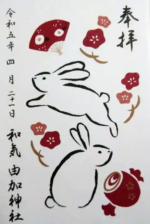 由加神社(和気由加神社)の御朱印