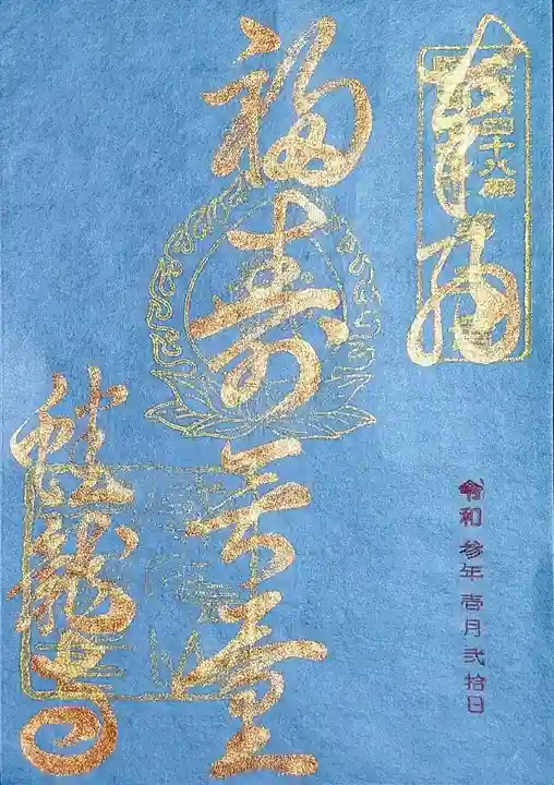 蟠龍寺の御朱印