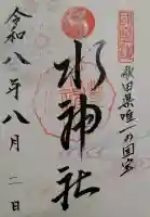 水神社の御朱印