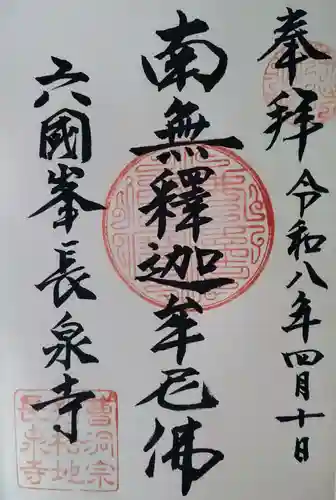 長泉寺の御朱印