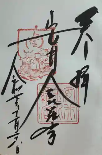 安井金比羅宮の御朱印