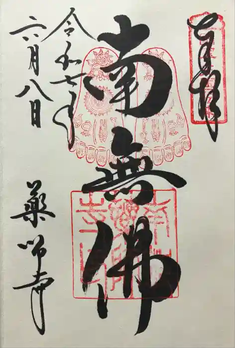 薬師寺の御朱印