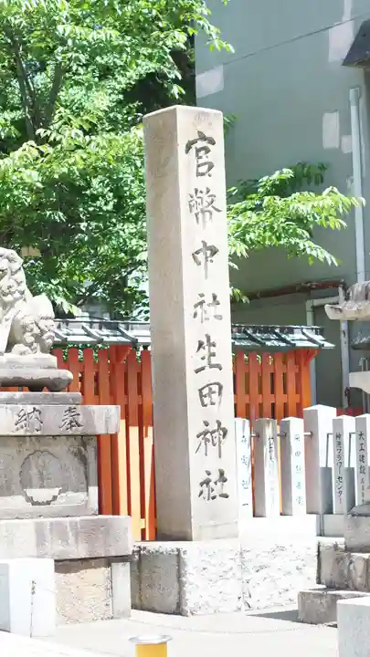 生田神社(兵庫県)