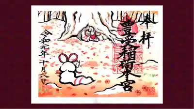 豊受稲荷本宮の御朱印