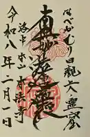 本法寺の御朱印