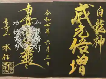 本住寺の御朱印 2025年06月