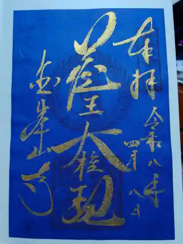 金峯山寺の御朱印