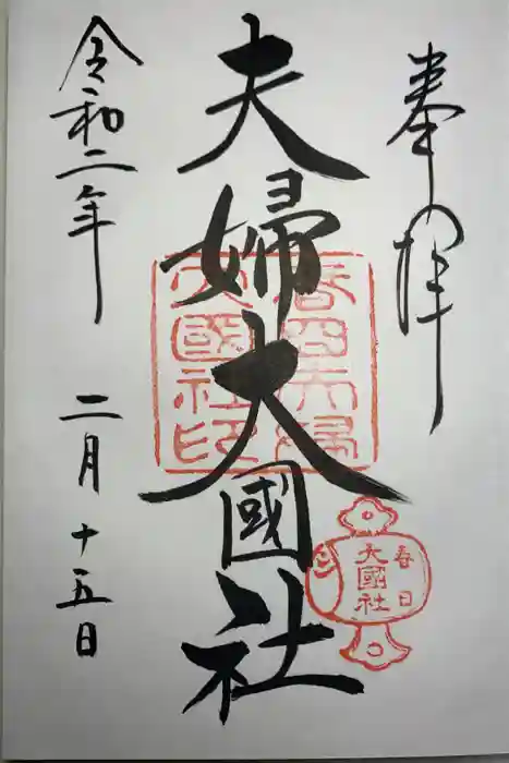 夫婦大國社（春日大社末社）の御朱印