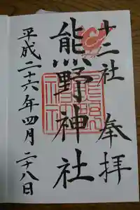 熊野神社の御朱印